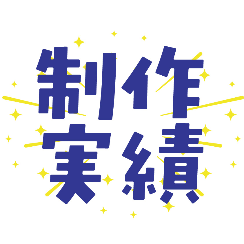 制作実績まとめ