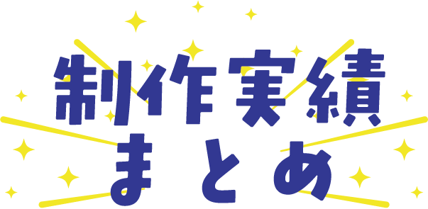 制作実績まとめ
